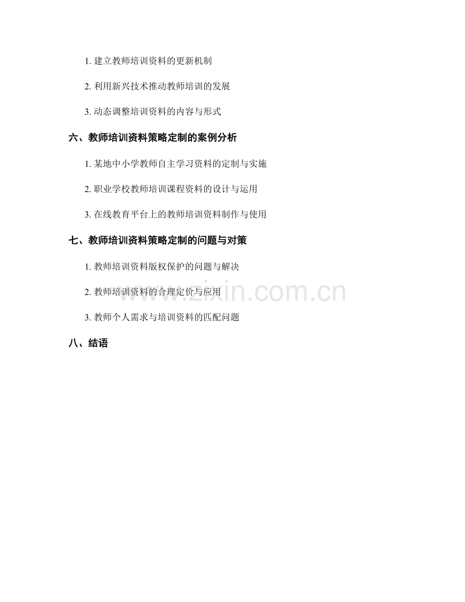 教师培训资料的策略定制与实施方案.docx_第2页