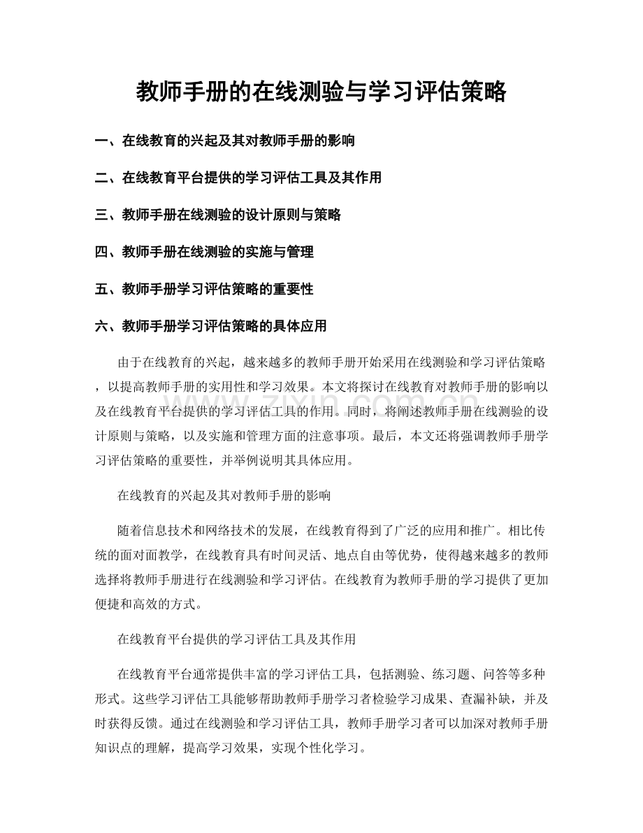 教师手册的在线测验与学习评估策略.docx_第1页