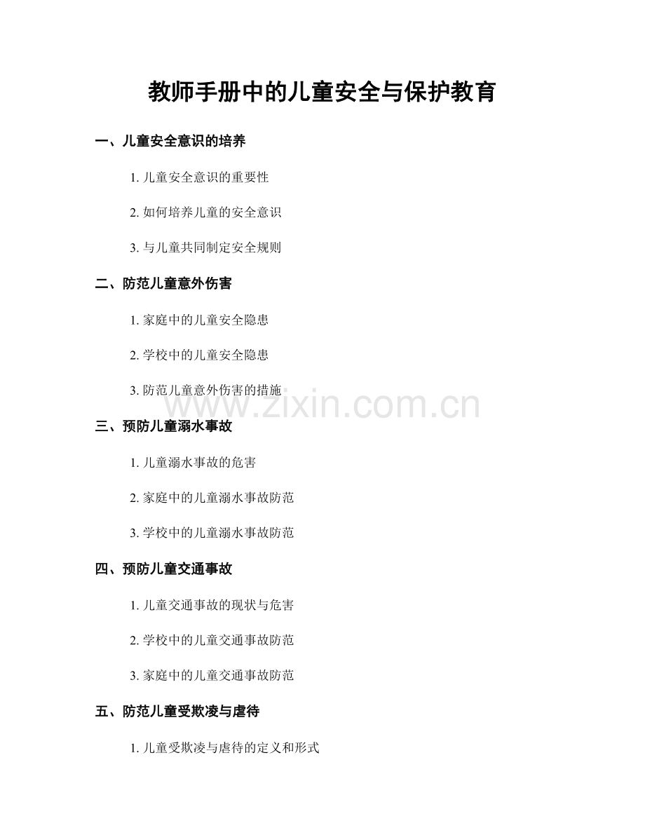 教师手册中的儿童安全与保护教育.docx_第1页