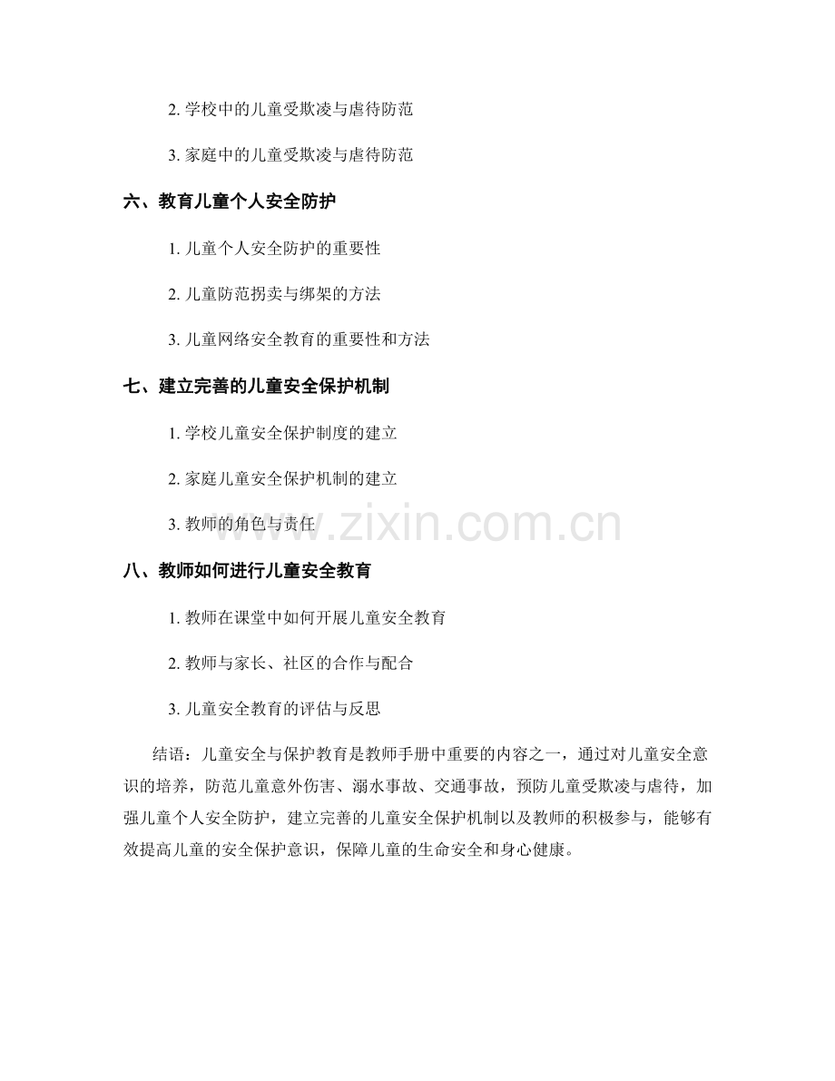 教师手册中的儿童安全与保护教育.docx_第2页