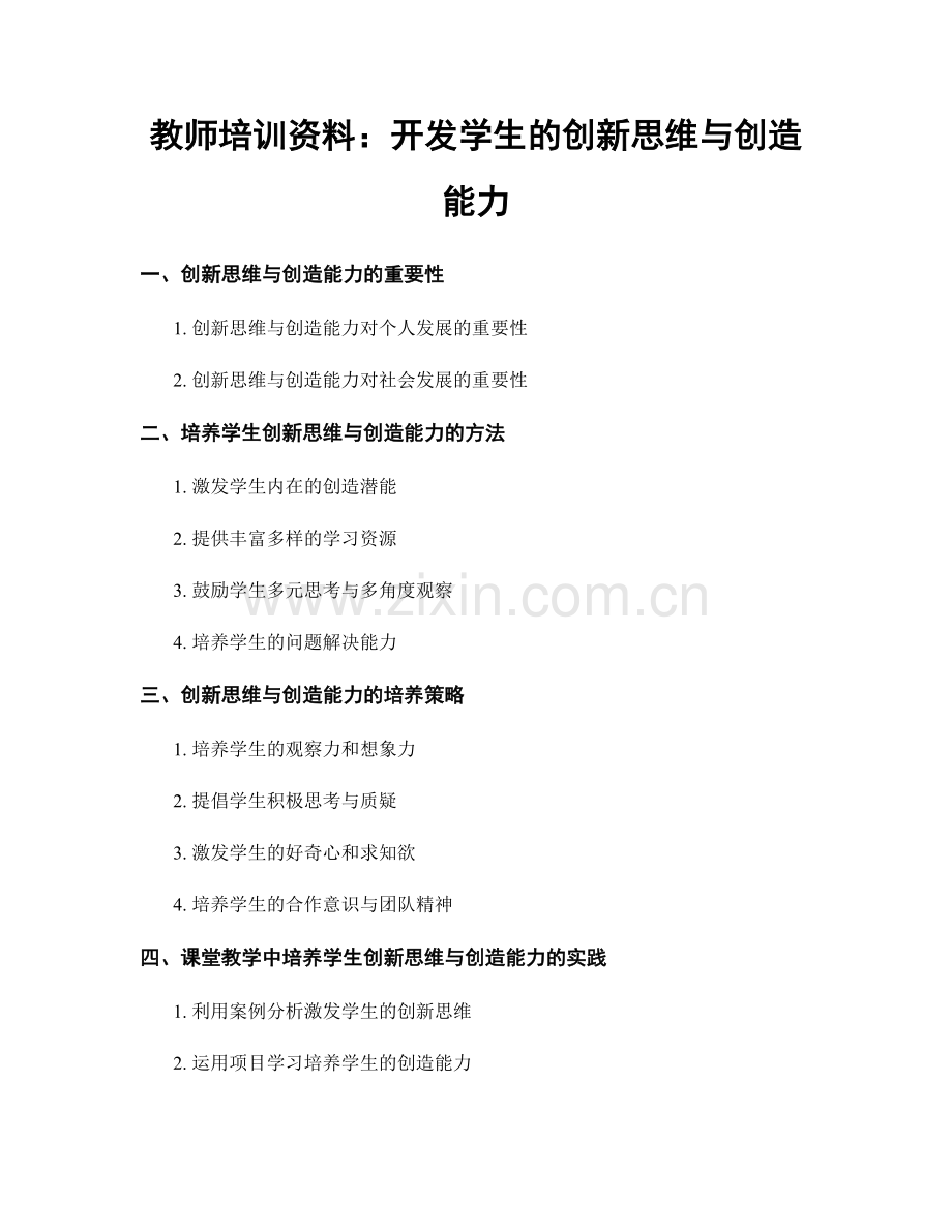 教师培训资料：开发学生的创新思维与创造能力.docx_第1页