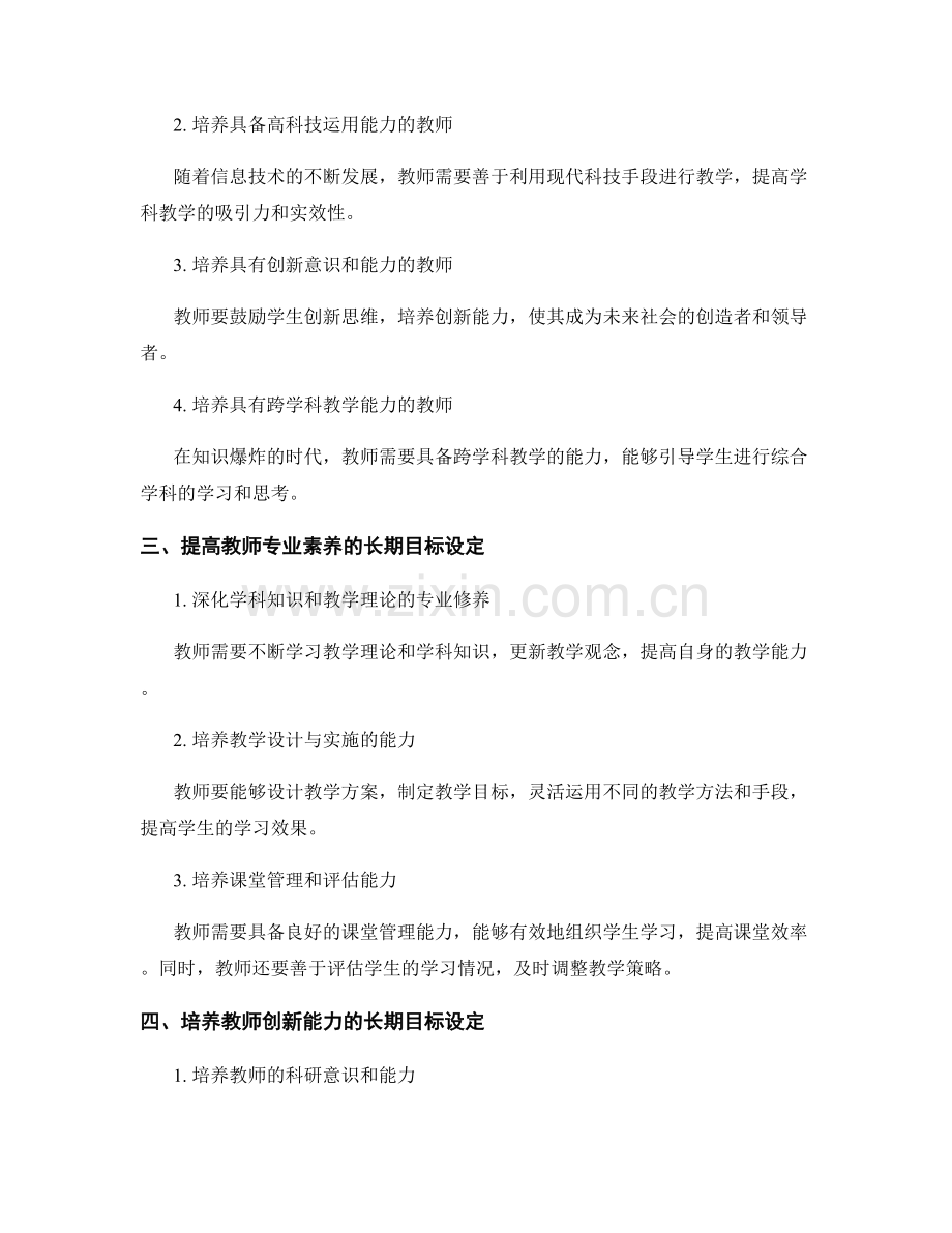 教师发展计划的长期目标设定.docx_第2页