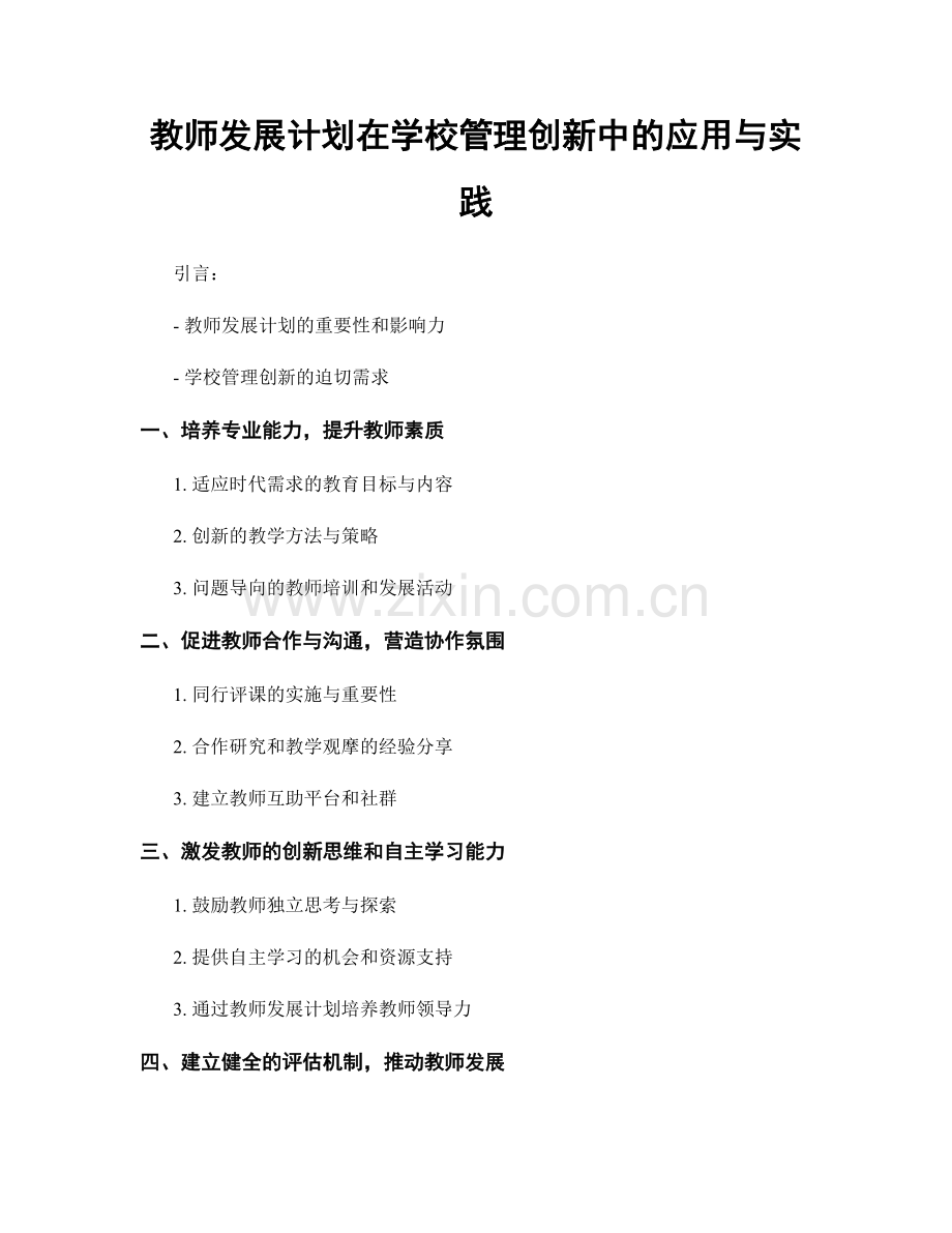 教师发展计划在学校管理创新中的应用与实践.docx_第1页