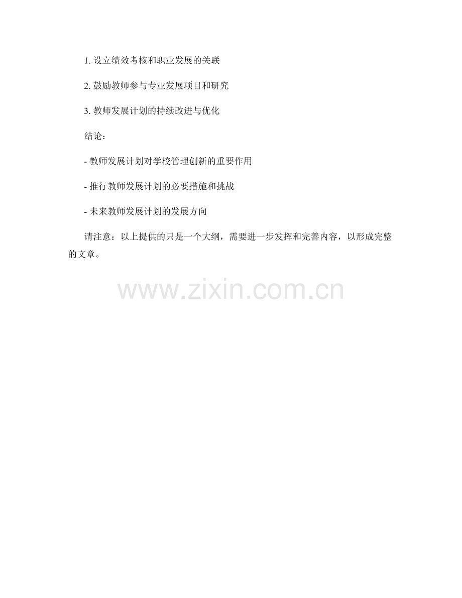 教师发展计划在学校管理创新中的应用与实践.docx_第2页