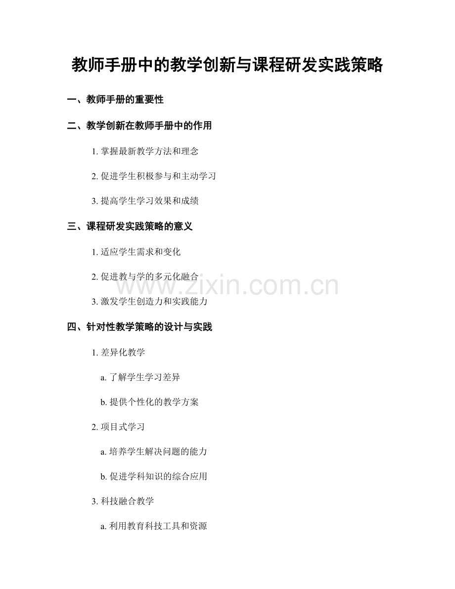 教师手册中的教学创新与课程研发实践策略.docx_第1页