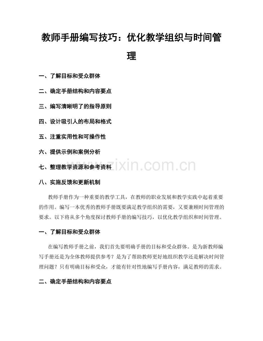 教师手册编写技巧：优化教学组织与时间管理.docx_第1页