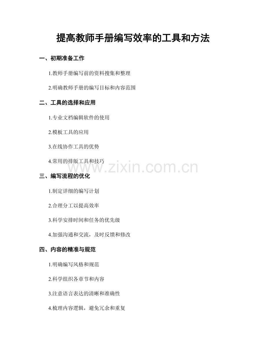 提高教师手册编写效率的工具和方法.docx_第1页