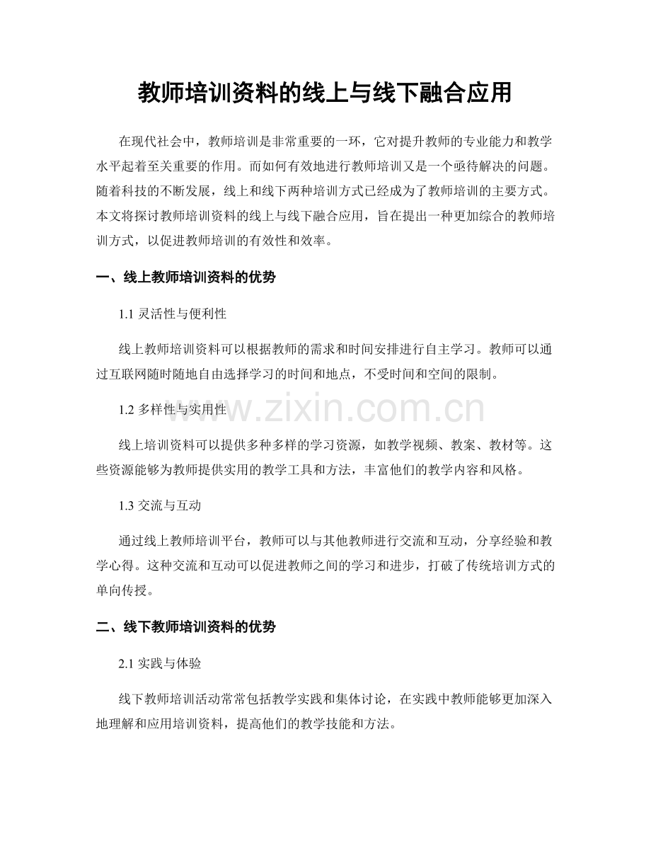 教师培训资料的线上与线下融合应用.docx_第1页