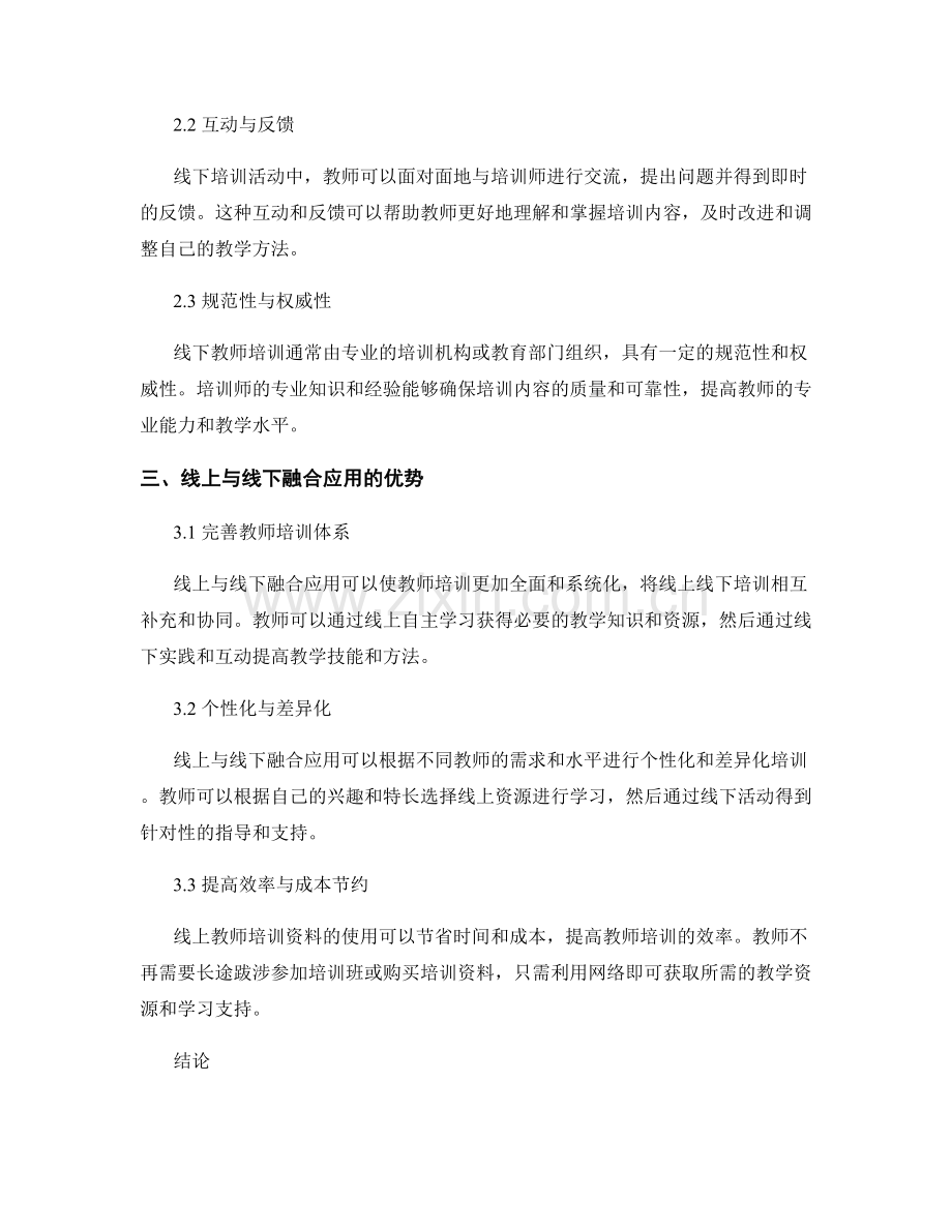 教师培训资料的线上与线下融合应用.docx_第2页