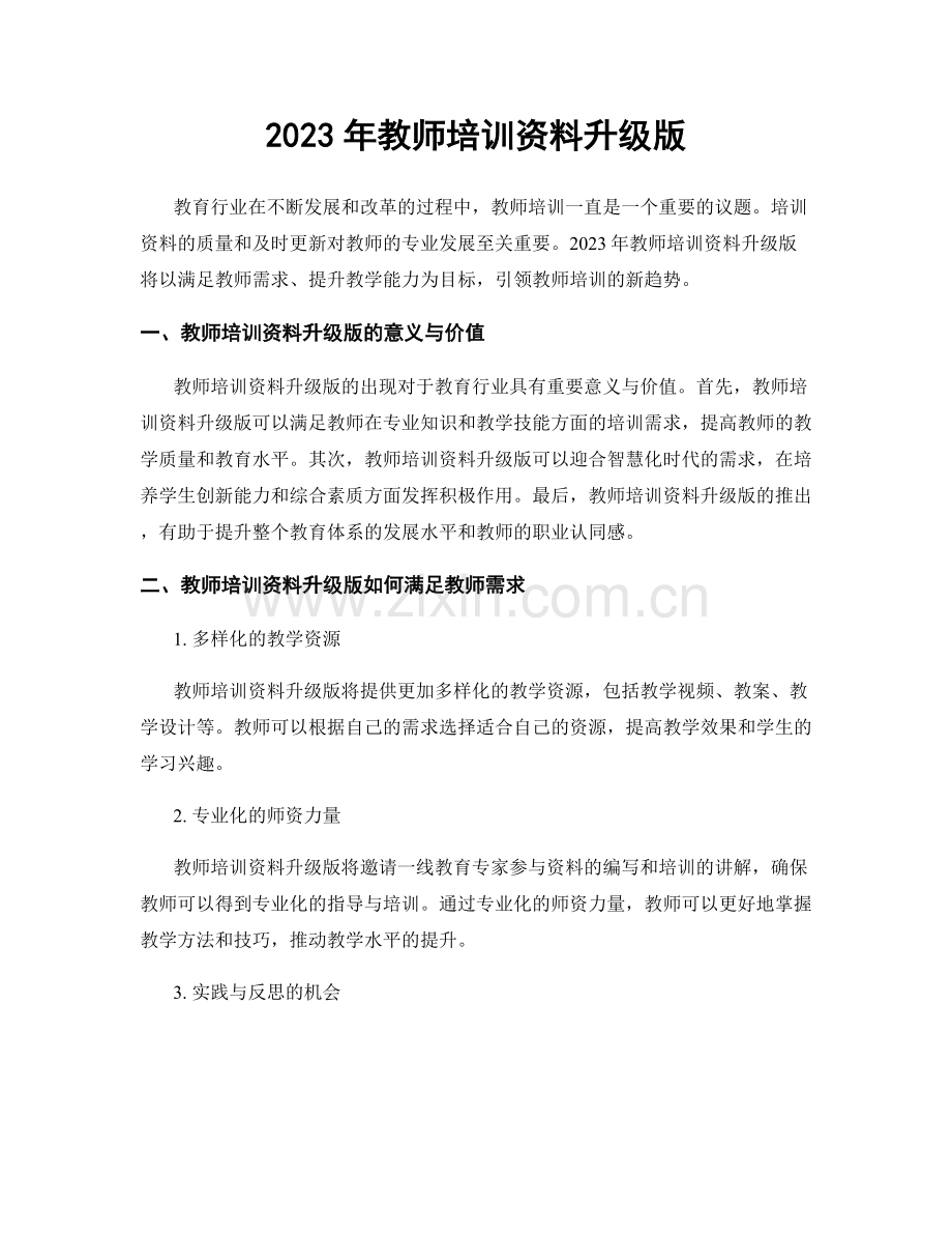 2023年教师培训资料升级版.docx_第1页