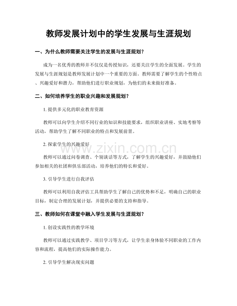 教师发展计划中的学生发展与生涯规划.docx_第1页