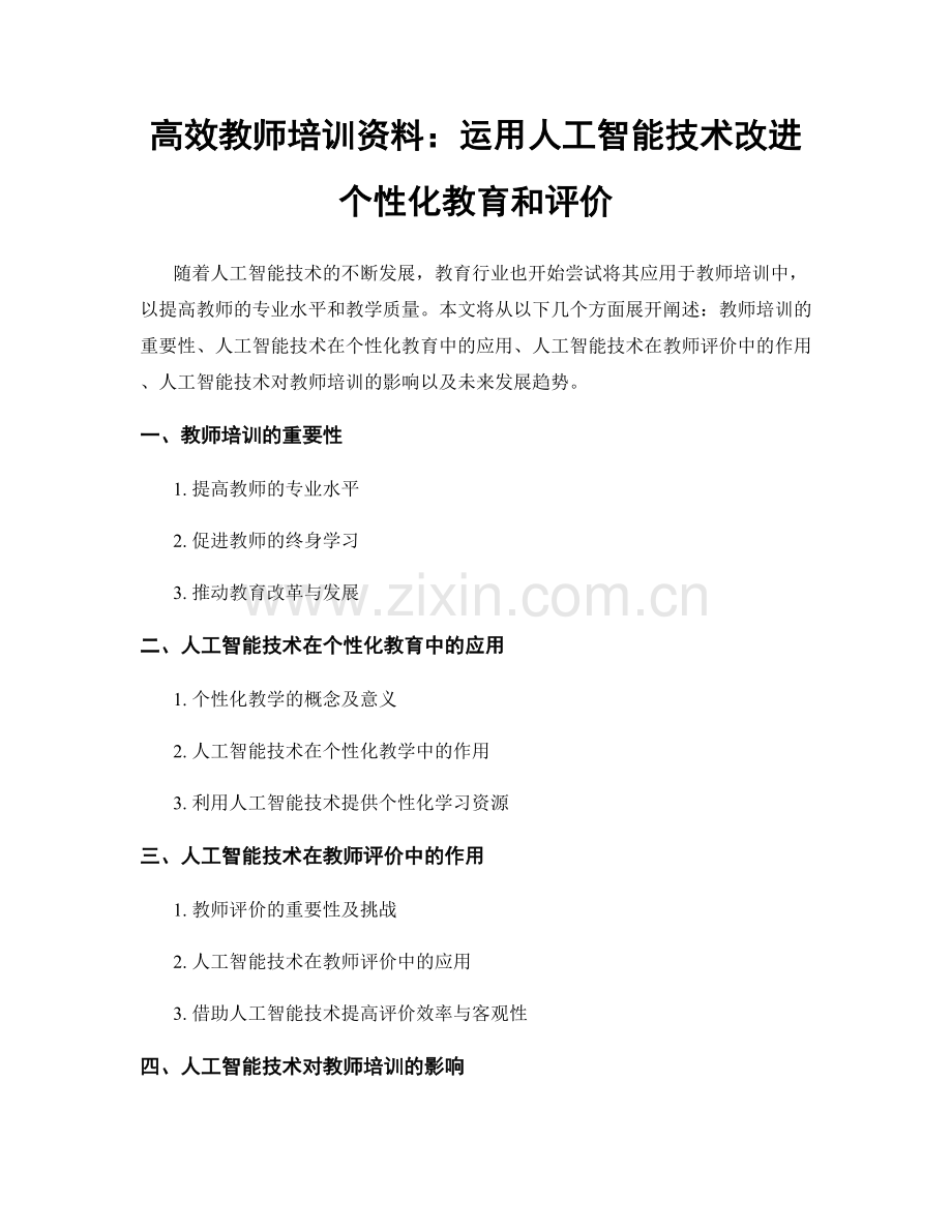 高效教师培训资料：运用人工智能技术改进个性化教育和评价.docx_第1页