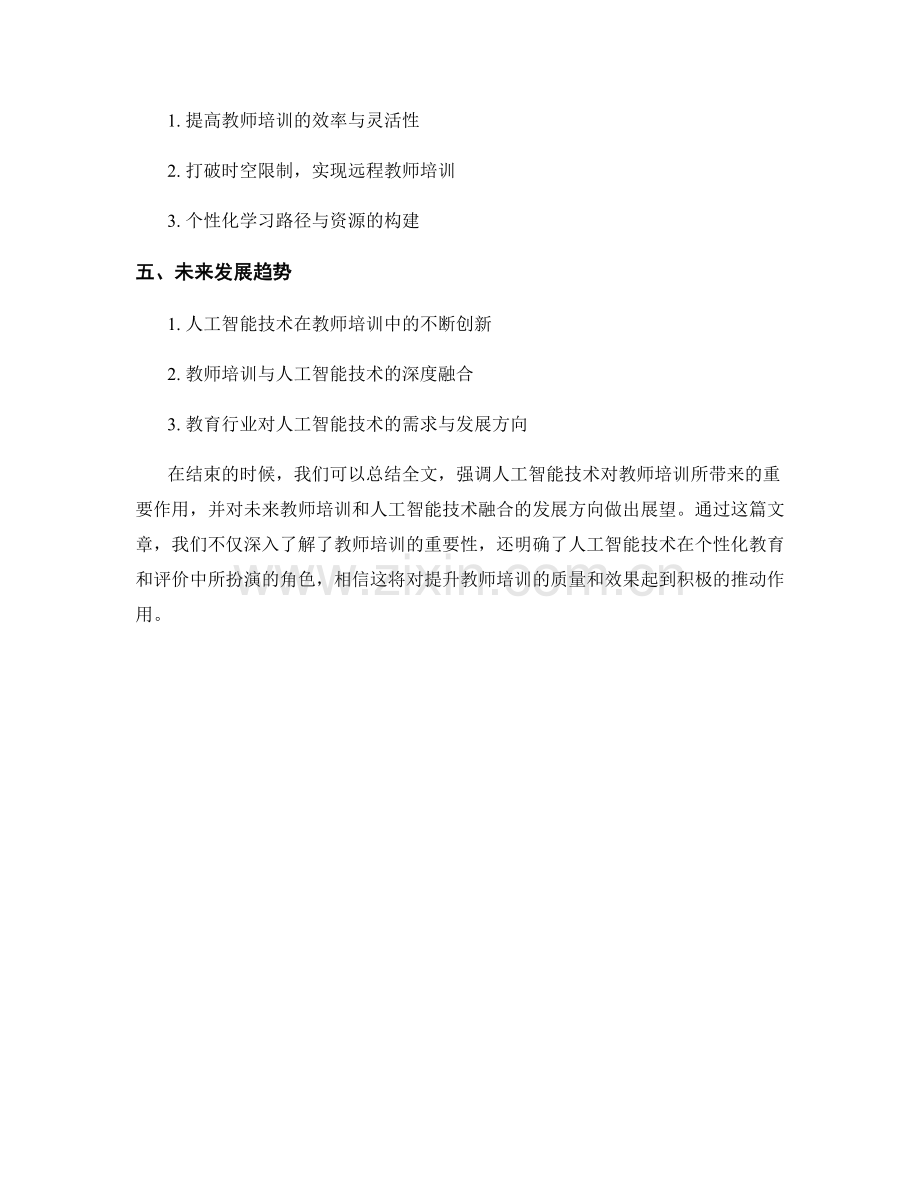 高效教师培训资料：运用人工智能技术改进个性化教育和评价.docx_第2页