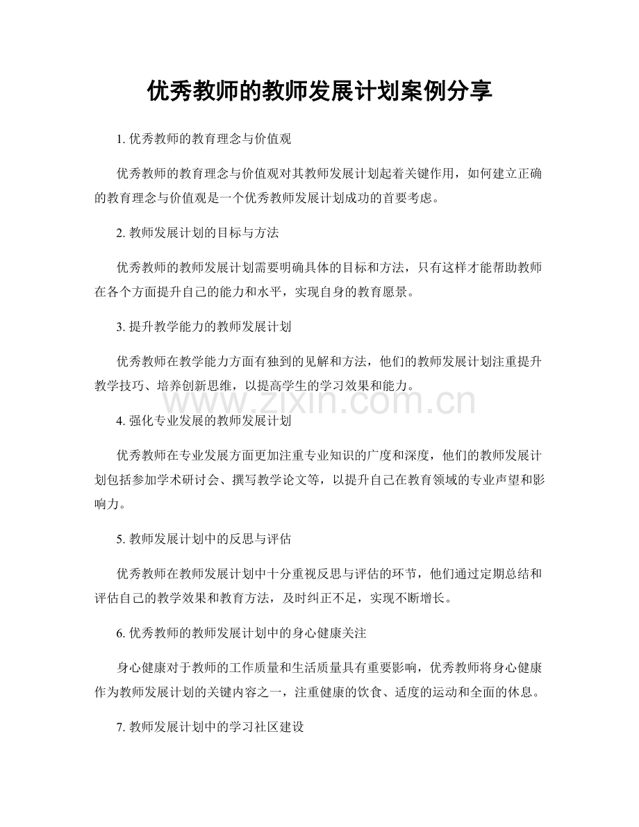 优秀教师的教师发展计划案例分享.docx_第1页