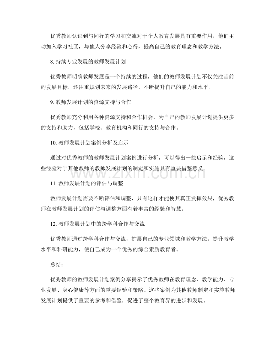 优秀教师的教师发展计划案例分享.docx_第2页