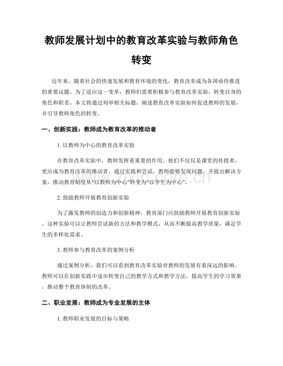 教师发展计划中的教育改革实验与教师角色转变.docx_第1页