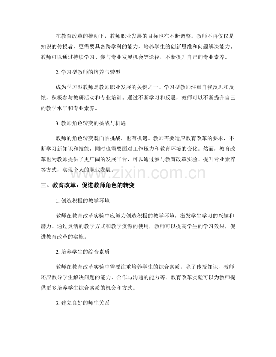 教师发展计划中的教育改革实验与教师角色转变.docx_第2页