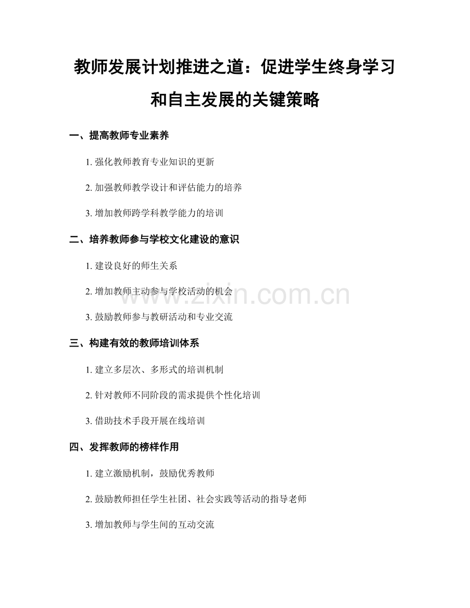 教师发展计划推进之道：促进学生终身学习和自主发展的关键策略.docx_第1页