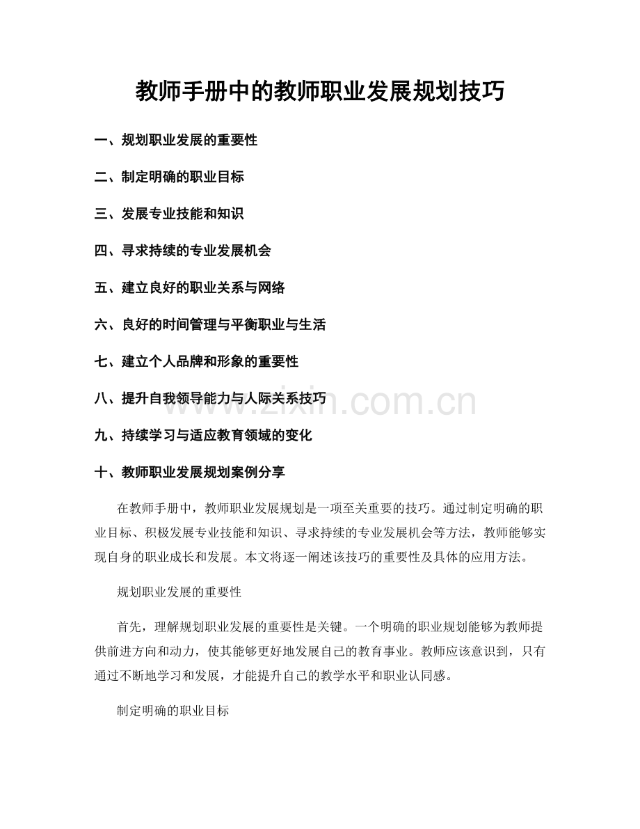 教师手册中的教师职业发展规划技巧.docx_第1页