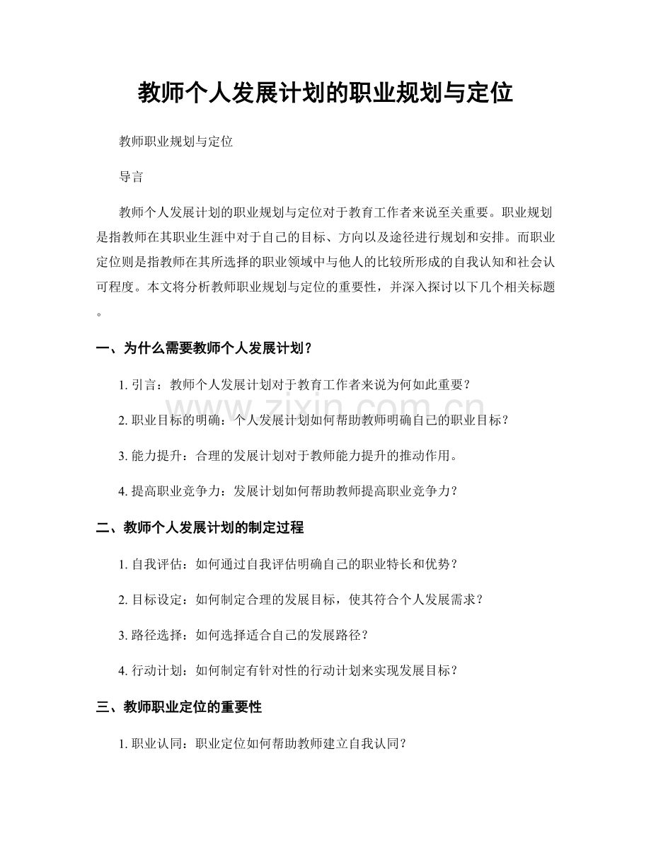 教师个人发展计划的职业规划与定位.docx_第1页