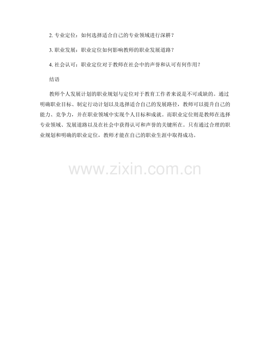 教师个人发展计划的职业规划与定位.docx_第2页