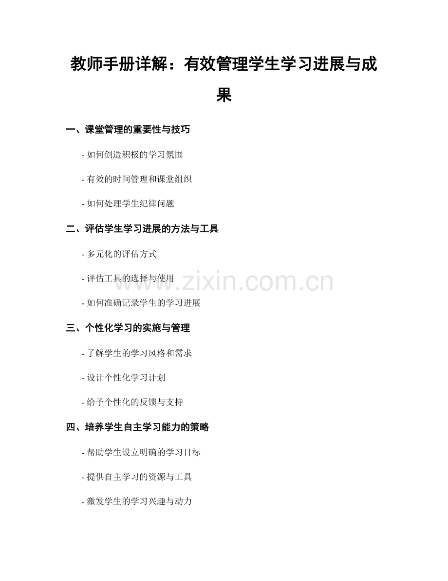 教师手册详解：有效管理学生学习进展与成果.docx_第1页