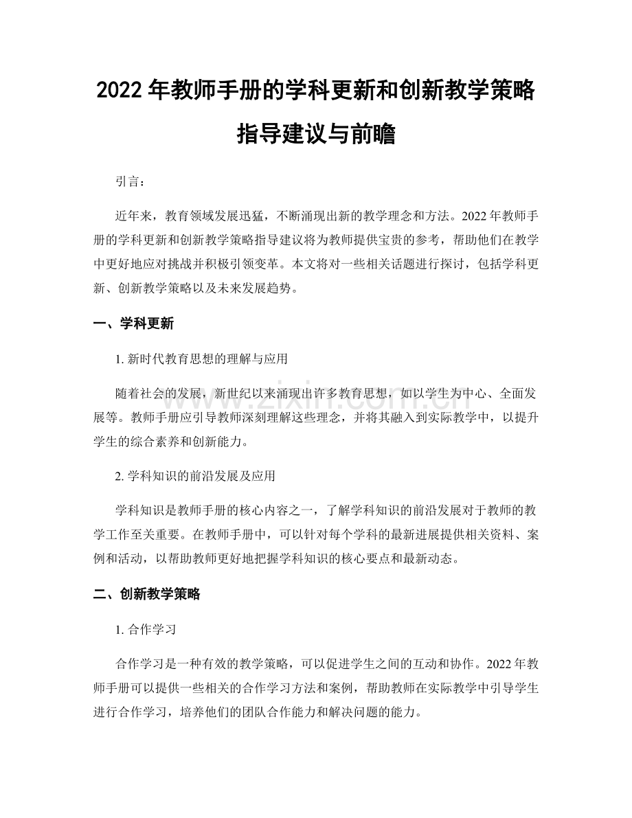 2022年教师手册的学科更新和创新教学策略指导建议与前瞻.docx_第1页