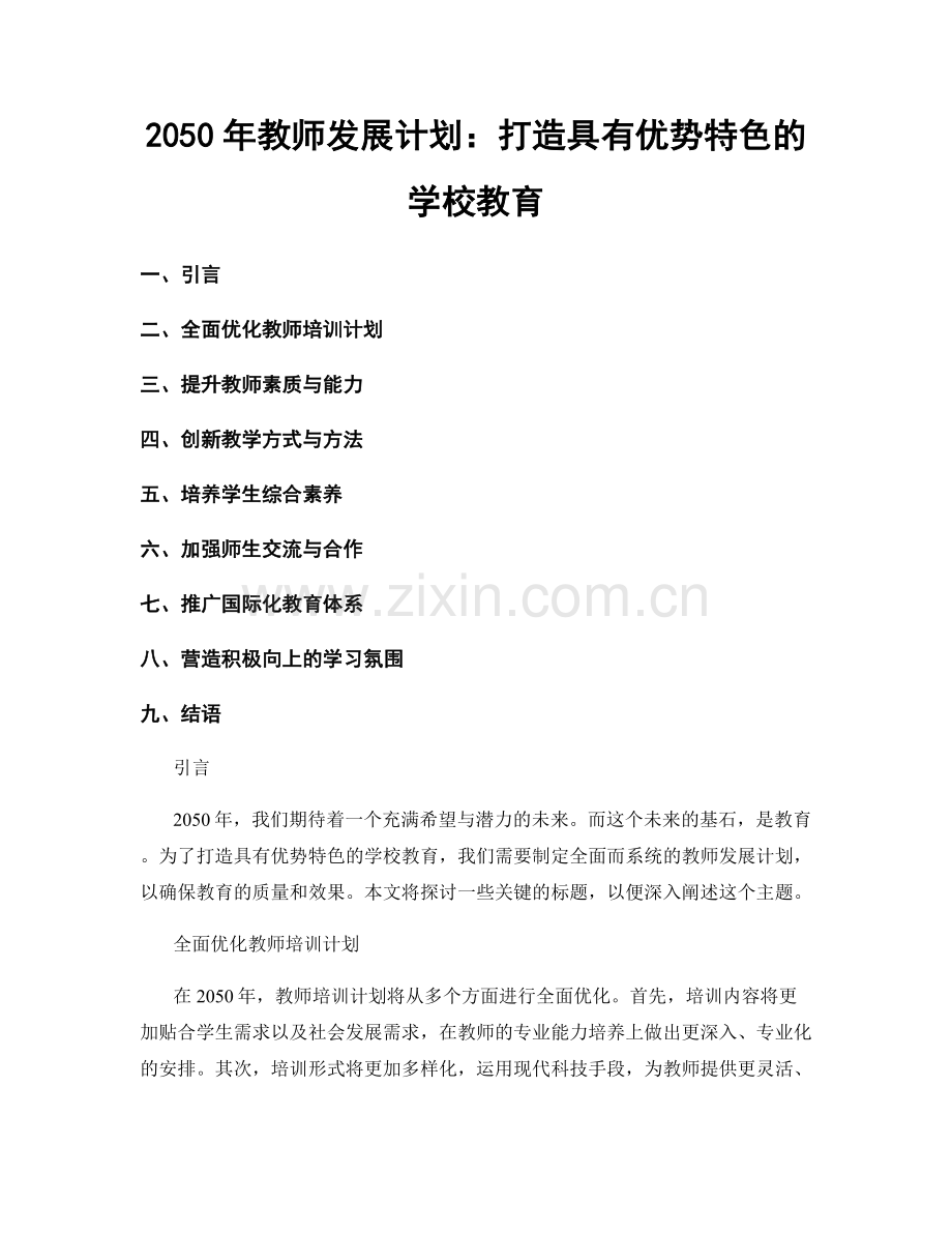 2050年教师发展计划：打造具有优势特色的学校教育.docx_第1页