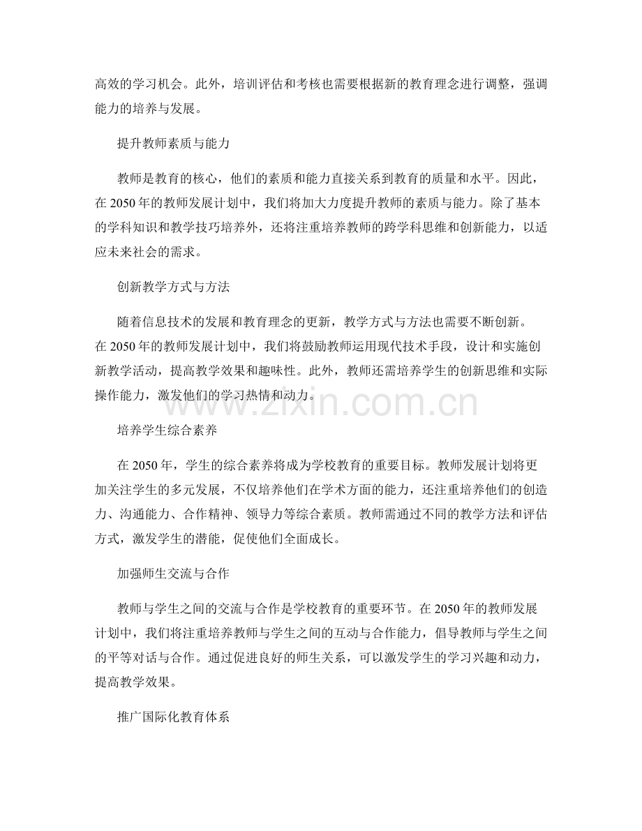 2050年教师发展计划：打造具有优势特色的学校教育.docx_第2页