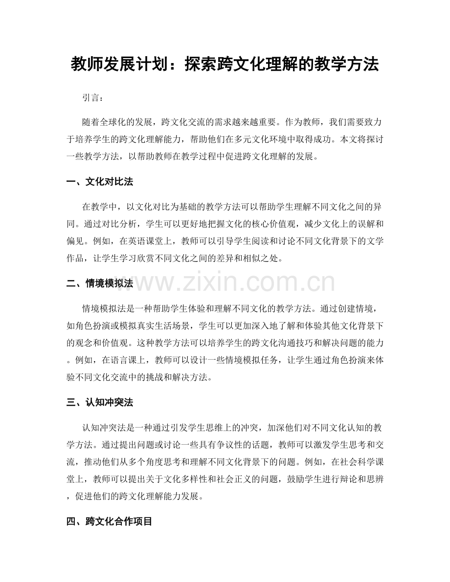 教师发展计划：探索跨文化理解的教学方法.docx_第1页