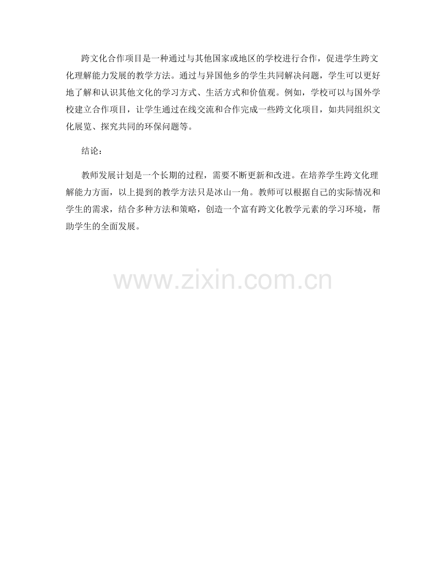 教师发展计划：探索跨文化理解的教学方法.docx_第2页