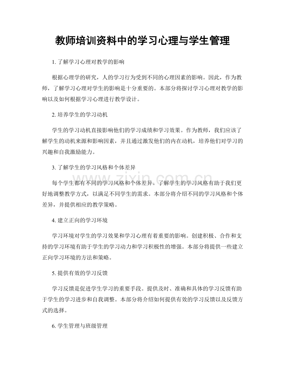 教师培训资料中的学习心理与学生管理.docx_第1页