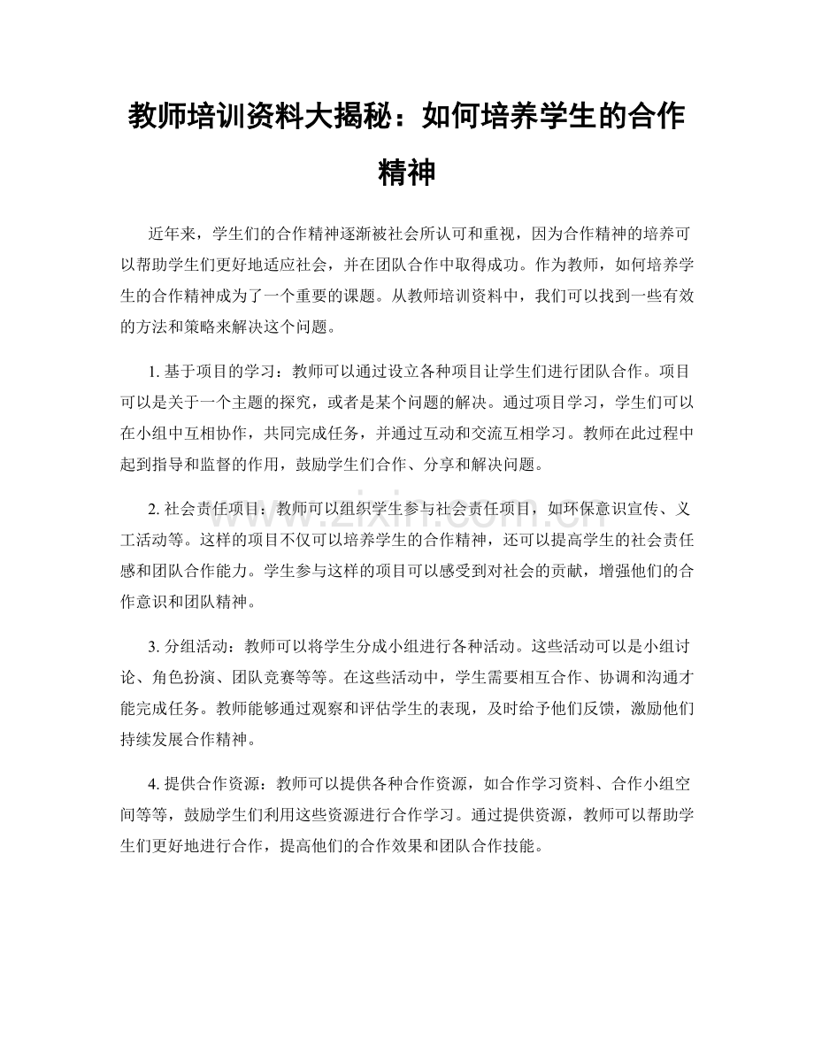 教师培训资料大揭秘：如何培养学生的合作精神.docx_第1页