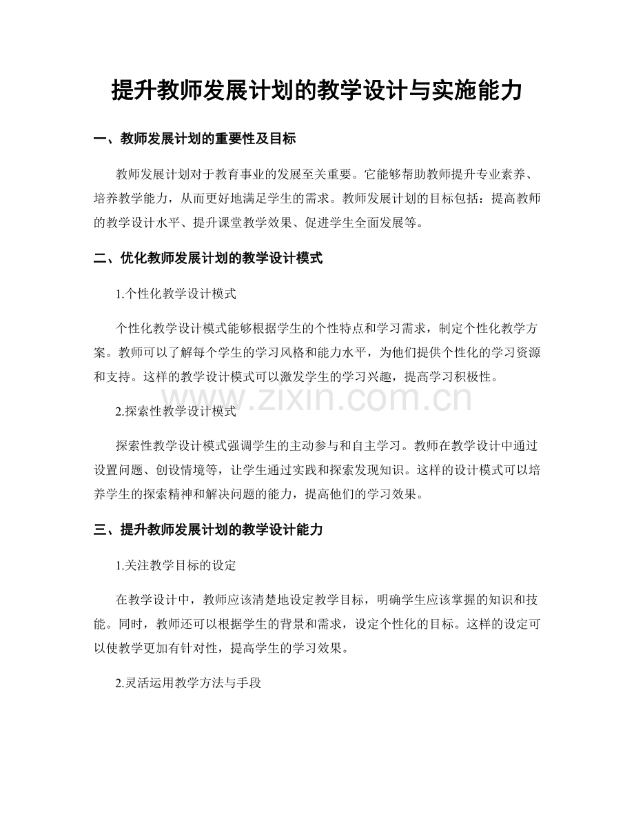 提升教师发展计划的教学设计与实施能力.docx_第1页