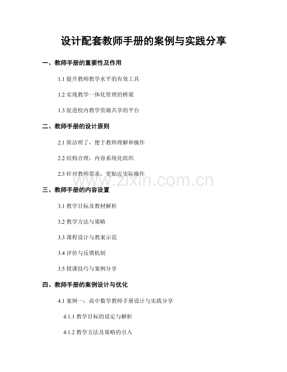 设计配套教师手册的案例与实践分享.docx_第1页