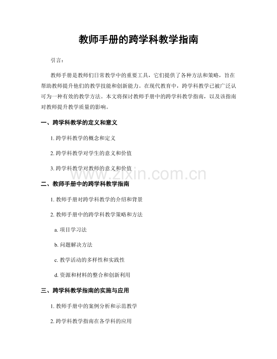 教师手册的跨学科教学指南.docx_第1页