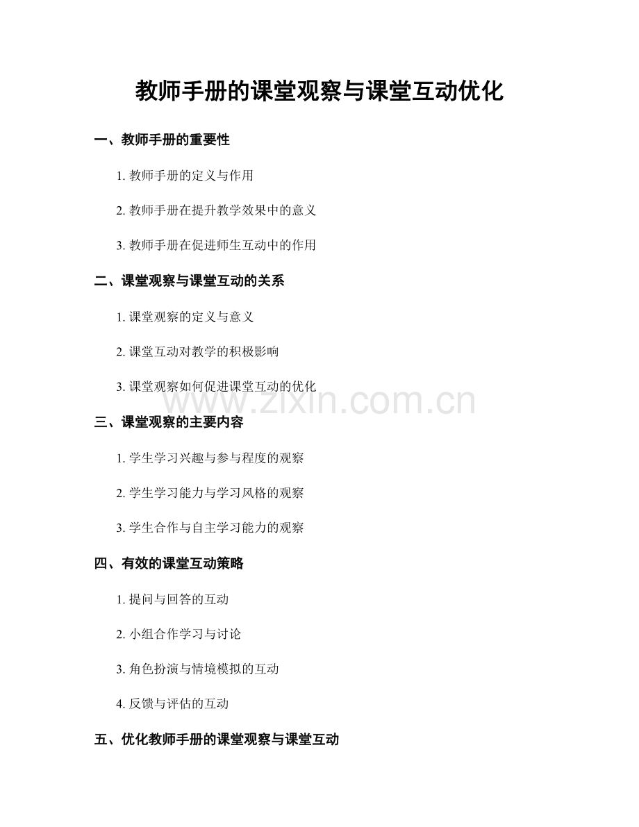 教师手册的课堂观察与课堂互动优化.docx_第1页