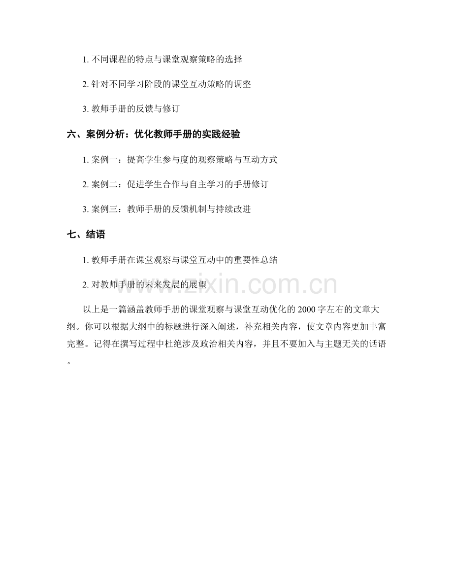 教师手册的课堂观察与课堂互动优化.docx_第2页