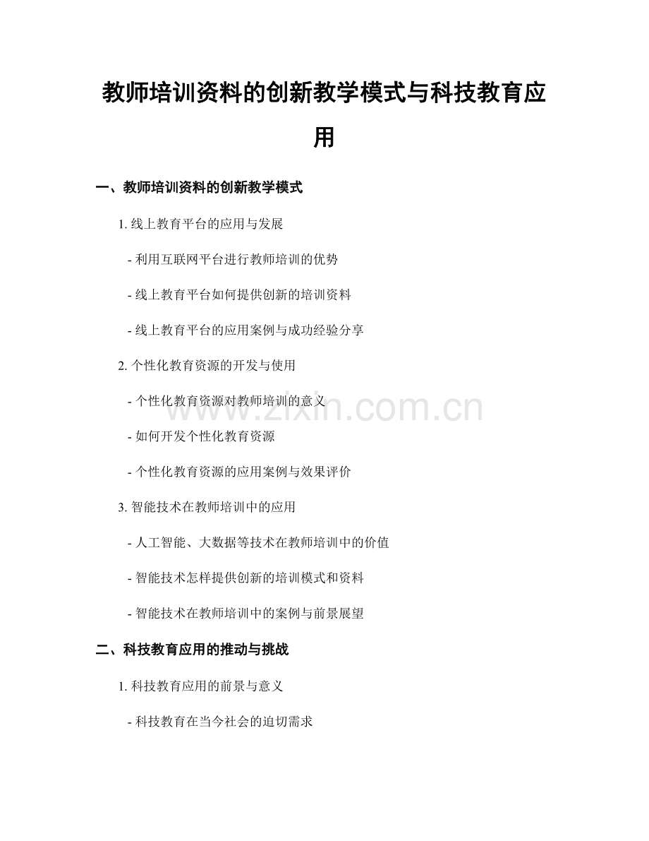 教师培训资料的创新教学模式与科技教育应用.docx_第1页