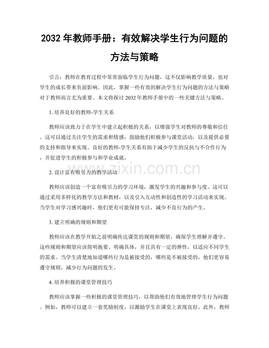 2032年教师手册：有效解决学生行为问题的方法与策略.docx_第1页