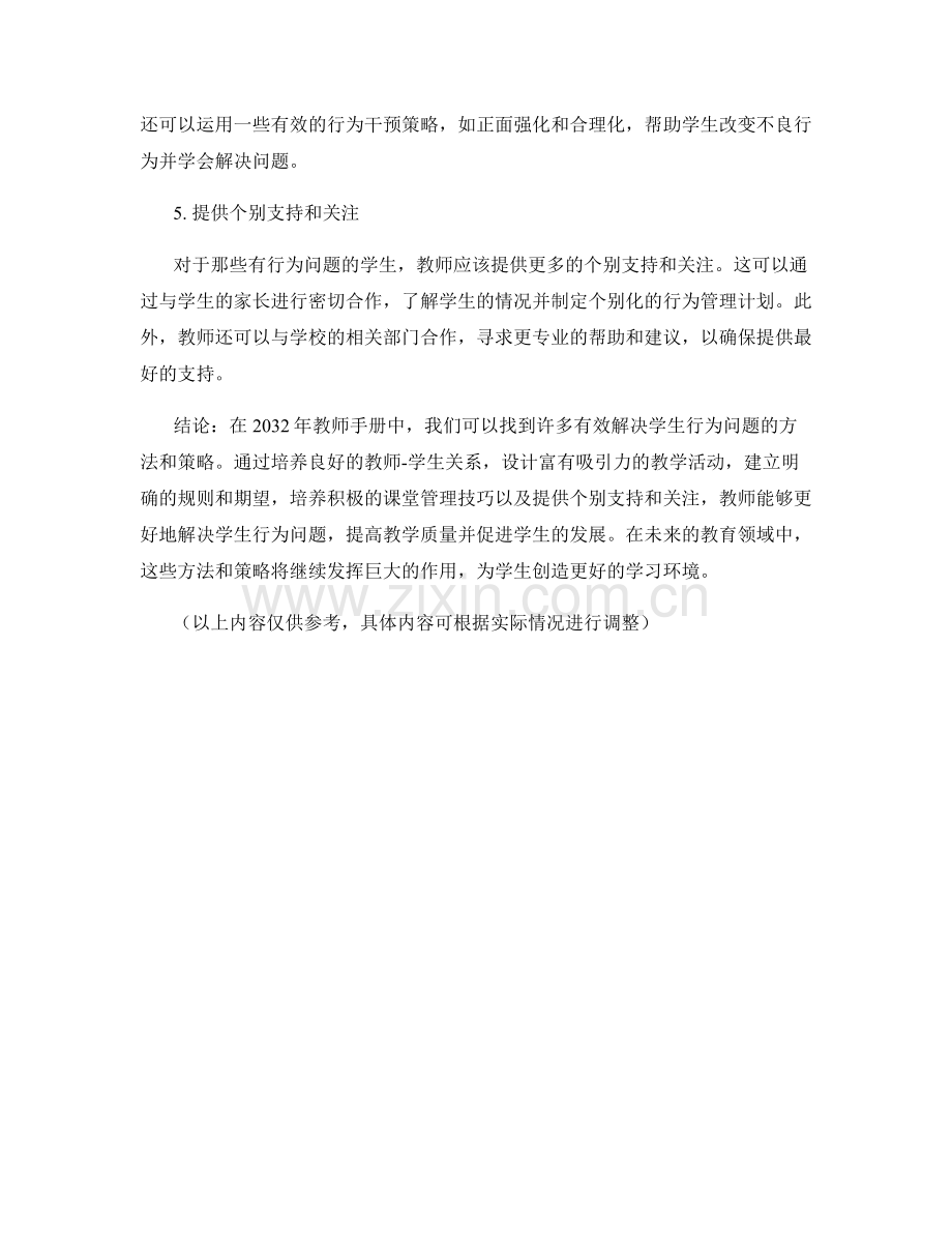 2032年教师手册：有效解决学生行为问题的方法与策略.docx_第2页