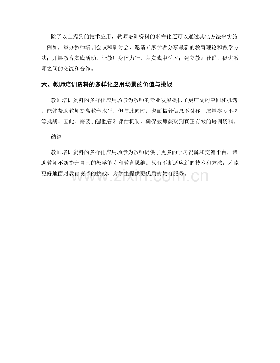 教师培训资料的多样化应用场景（2022）.docx_第2页