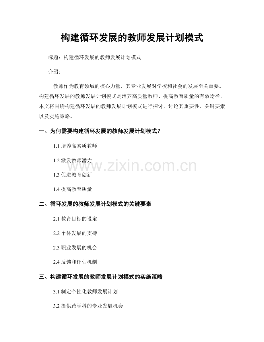 构建循环发展的教师发展计划模式.docx_第1页