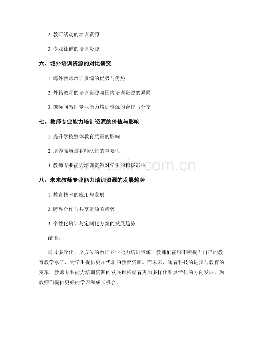 提升教师专业能力的培训资源.docx_第2页