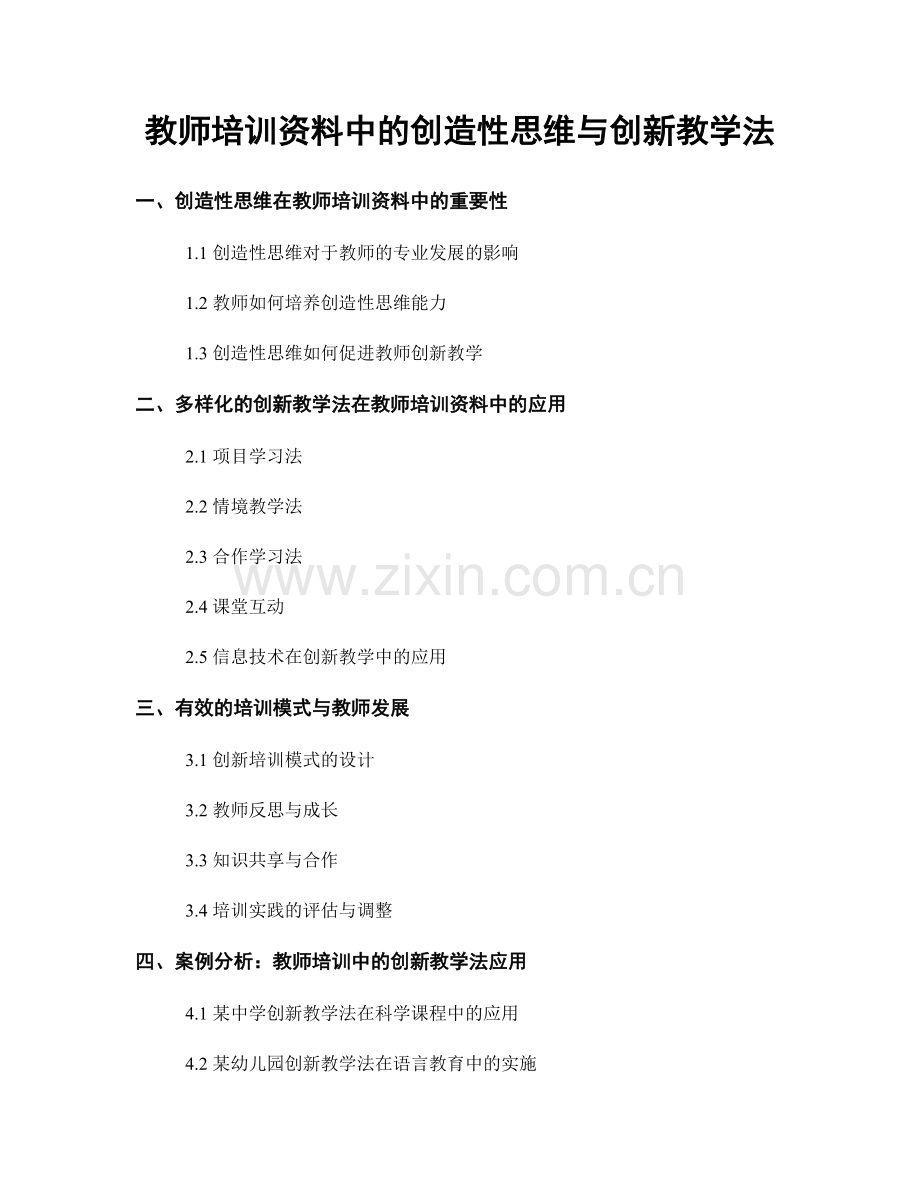 教师培训资料中的创造性思维与创新教学法.docx_第1页