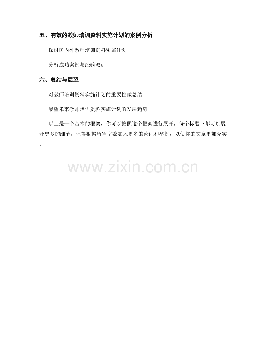 制定具体有效的教师培训资料实施计划.docx_第2页