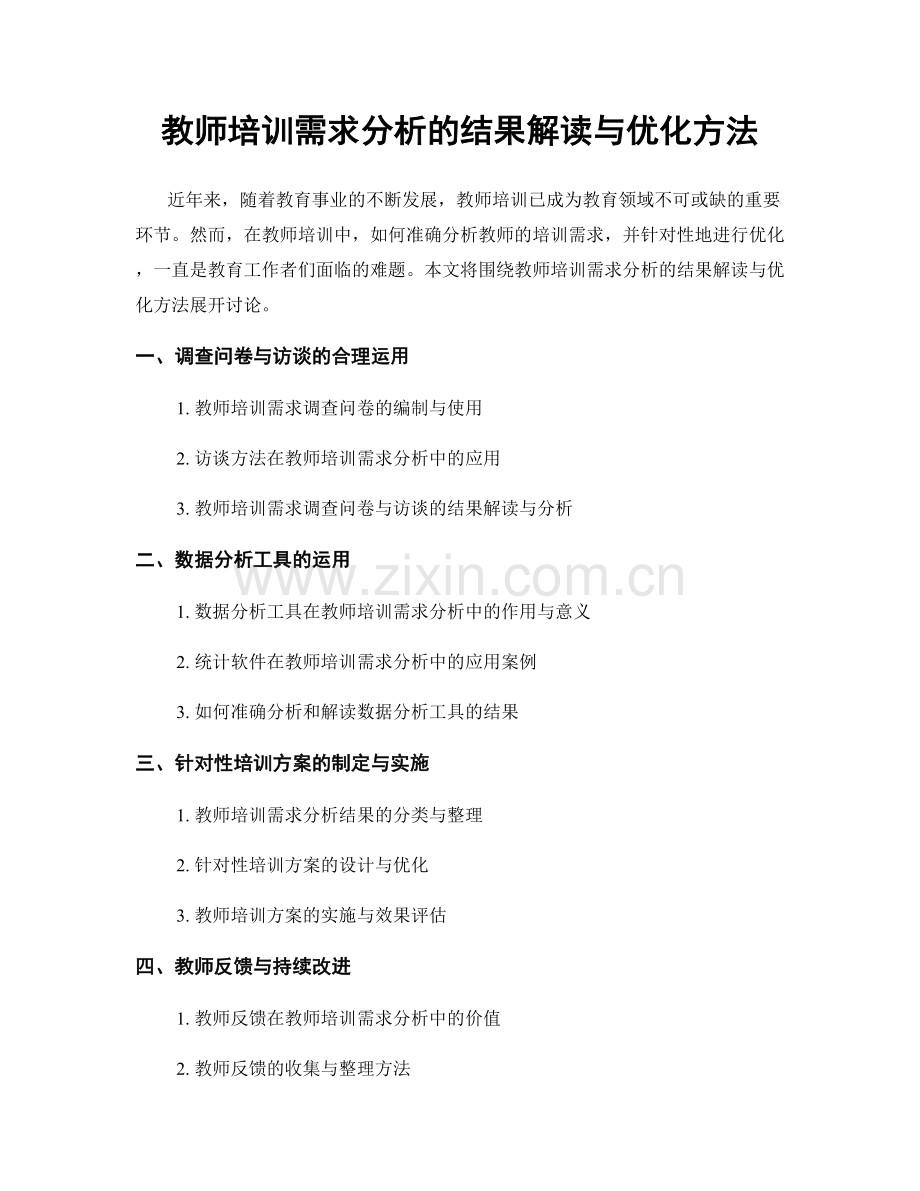 教师培训需求分析的结果解读与优化方法.docx_第1页