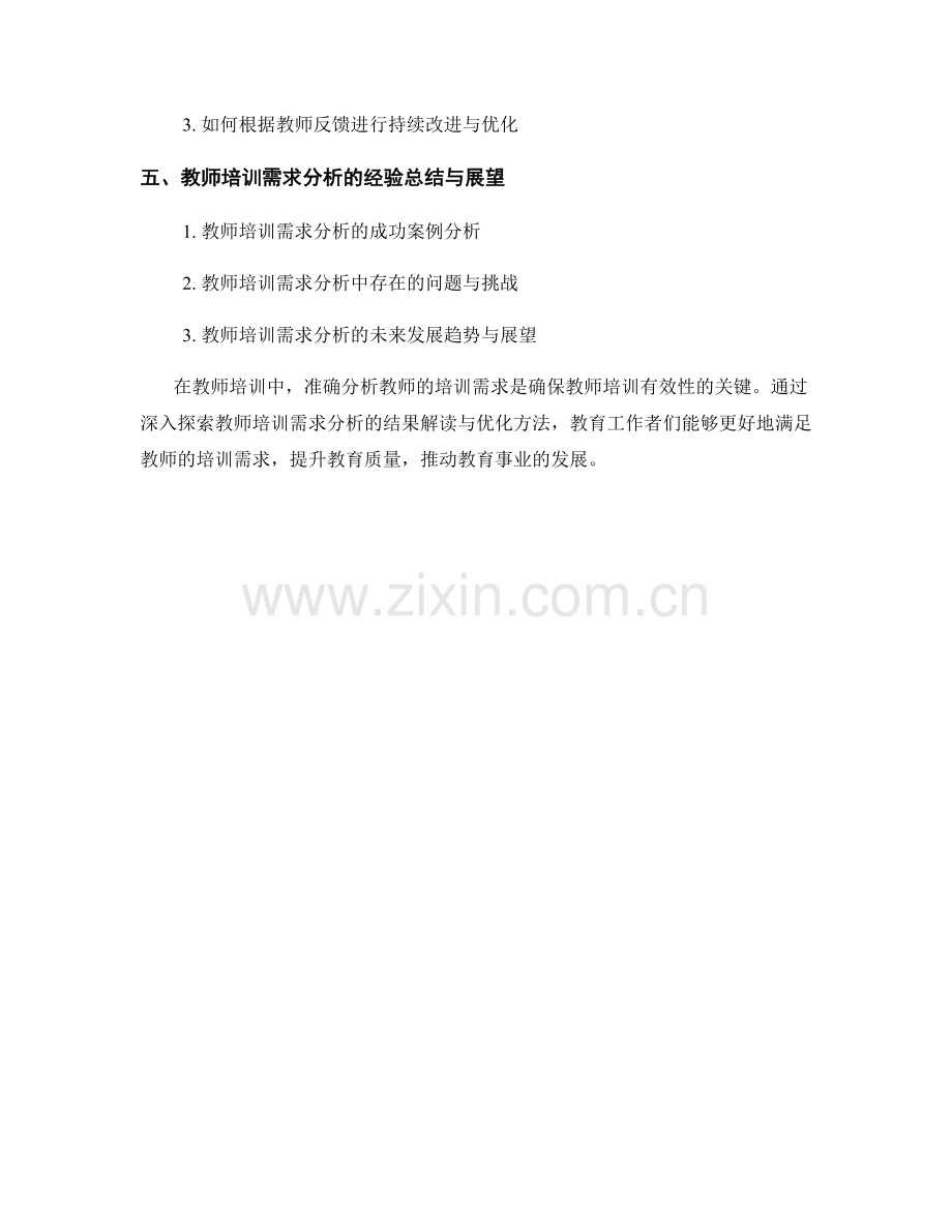 教师培训需求分析的结果解读与优化方法.docx_第2页