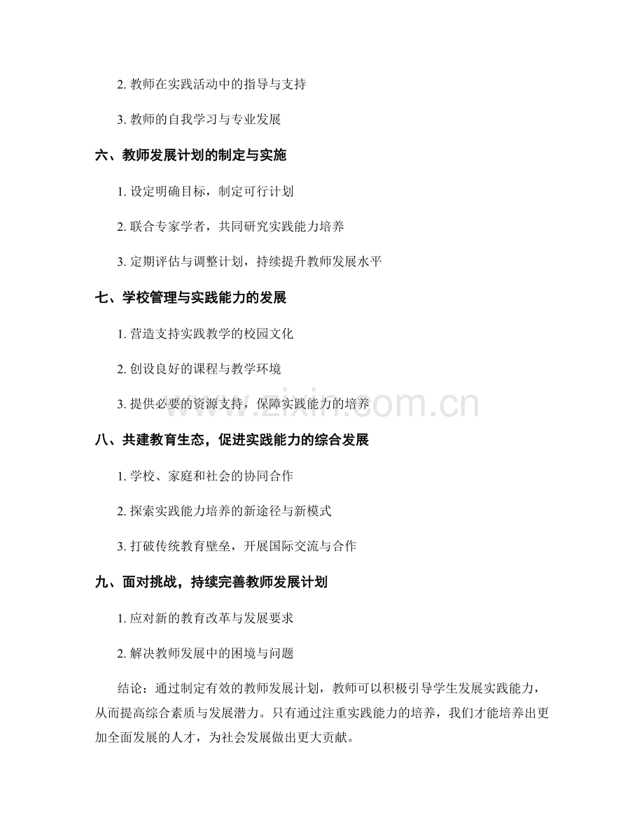 教师发展计划：如何引导学生发展实践能力.docx_第2页