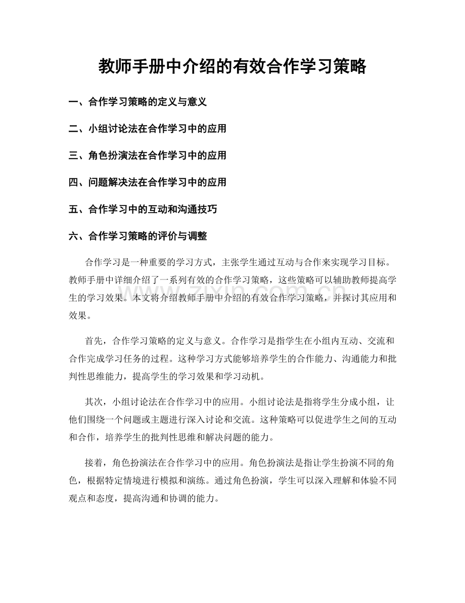 教师手册中介绍的有效合作学习策略.docx_第1页